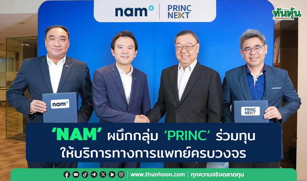 'NAM' ผนึกกลุ่ม 'PRINC' ร่วมทุนให้บริการทางการแพทย์ครบวงจร
